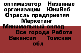 SEO-оптимизатор › Название организации ­ ЮниВеб › Отрасль предприятия ­ Маркетинг › Минимальный оклад ­ 20 000 - Все города Работа » Вакансии   . Томская обл.